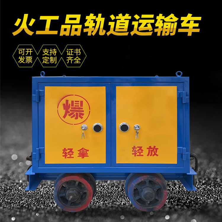 南岳井下轨道火工品运输柜/车的产品特点和应用价值分析