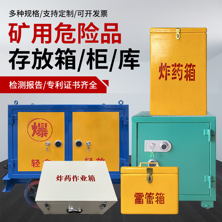 南岳爆破作业安全关键：为何必须配备专业危险品存放箱